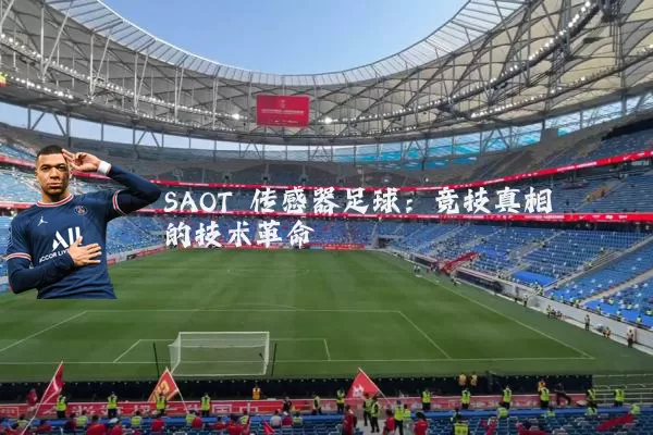 SAOT 传感器足球：竞技真相的技术革命