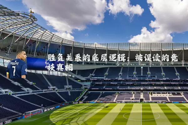 胜负关系的底层逻辑：被误读的竞技真相