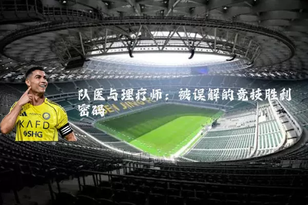 队医与理疗师：被误解的竞技胜利密码