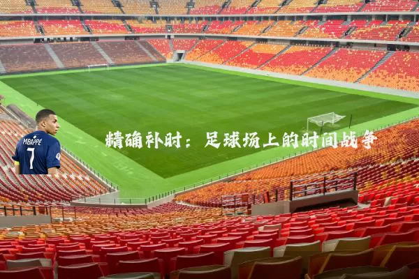 精确补时：足球场上的时间战争