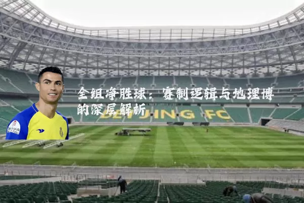 全组净胜球：赛制逻辑与地理博弈的深层解析