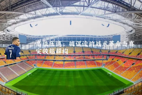 高位压迫：被误读的战术革命与真实效能解构