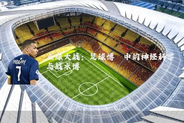 点球大战：足球博弈中的神经科学与战术博弈
