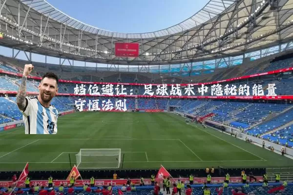 档位避让：足球战术中隐秘的能量守恒法则