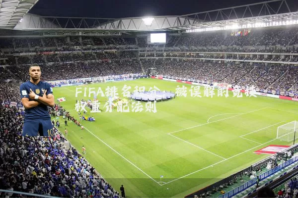 FIFA排名积分：被误解的竞技权重分配法则