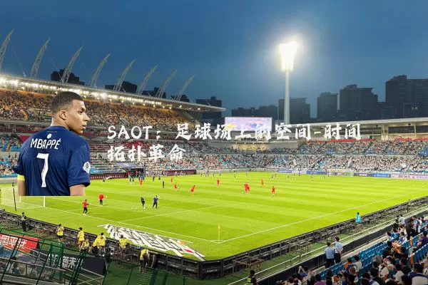 SAOT：足球场上的空间-时间拓扑革命