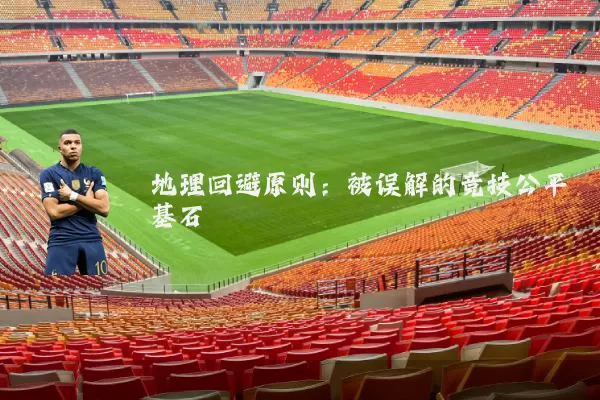 地理回避原则:被误解的竞技公平基石