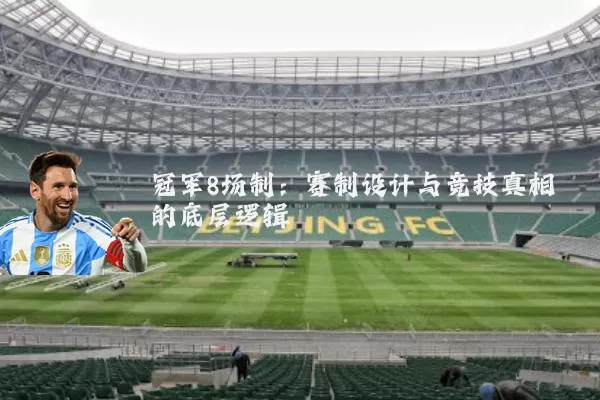 冠军8场制:赛制设计与竞技真相的底层逻辑