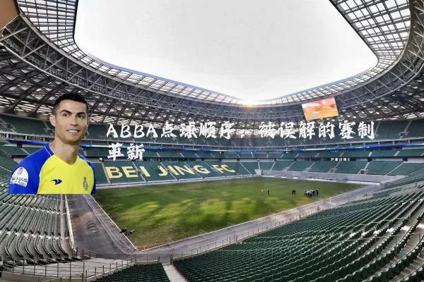 ABBA点球顺序:被误解的赛制革新