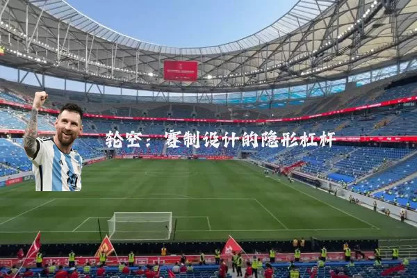 轮空：赛制设计的隐形杠杆