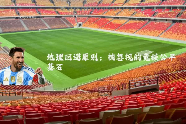 地理回避原则：被忽视的竞技公平基石