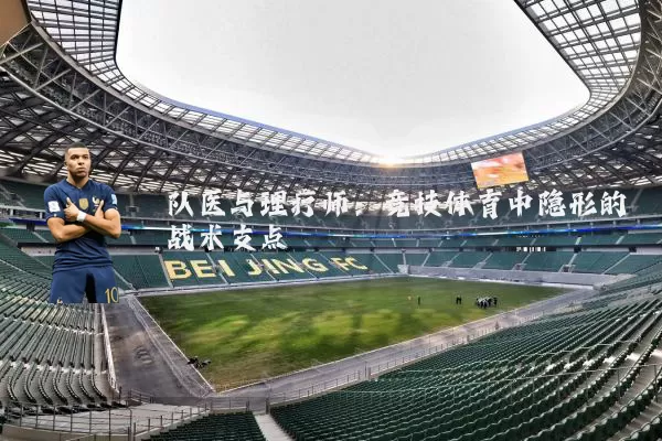 队医与理疗师：竞技体育中隐形的战术支点