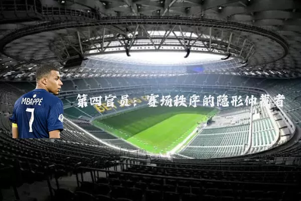 第四官员:赛场秩序的隐形仲裁者