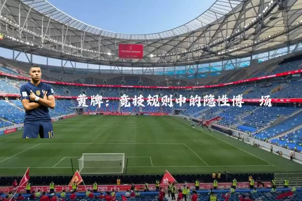 黄牌:竞技规则中的隐性博弈场