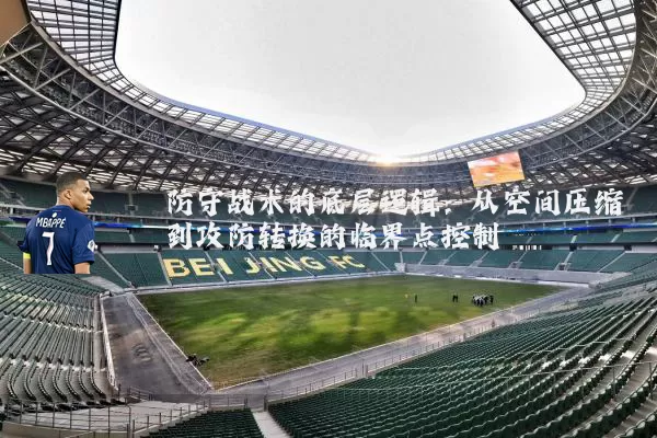 防守战术的底层逻辑：从空间压缩到攻防转换的临界点控制