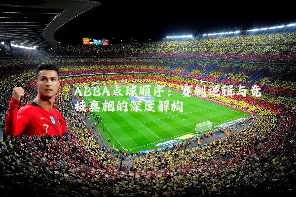 ABBA点球顺序:赛制逻辑与竞技真相的深度解构