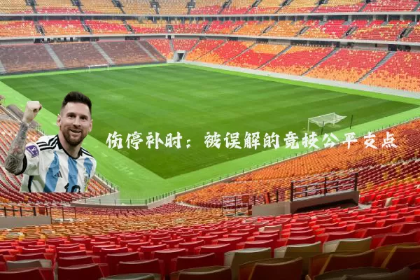 伤停补时:被误解的竞技公平支点