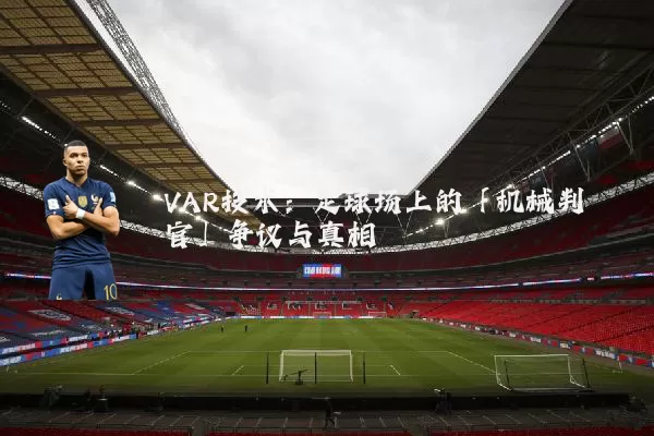 VAR技术:足球场上的「机械判官」争议与真相