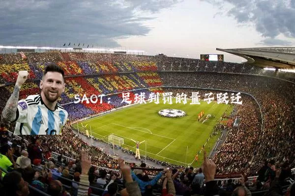 SAOT:足球判罚的量子跃迁