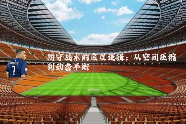 防守战术的底层逻辑：从空间压缩到动态平衡