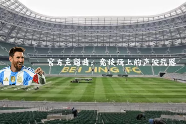 官方主题曲:竞技场上的声波武器