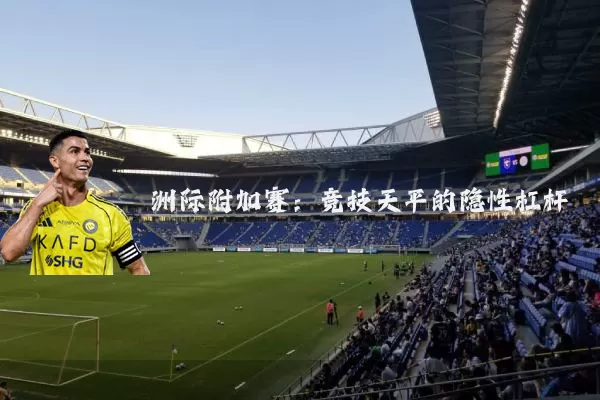 洲际附加赛：竞技天平的隐性杠杆