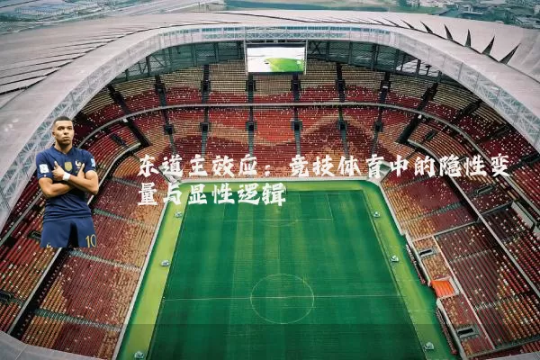 东道主效应:竞技体育中的隐性变量与显性逻辑