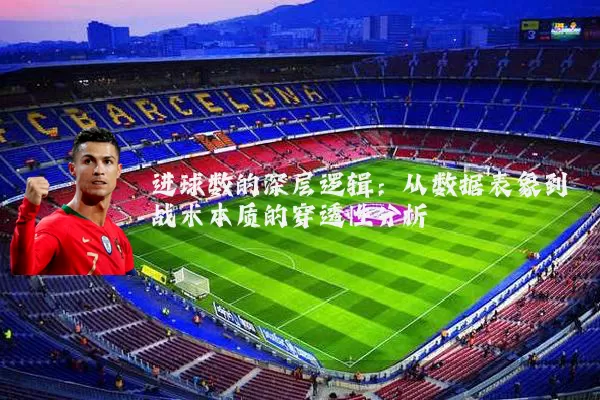 进球数的深层逻辑：从数据表象到战术本质的穿透性分析