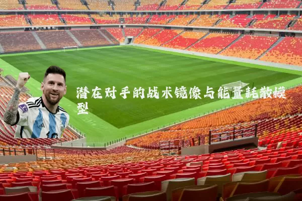 潜在对手的战术镜像与能量耗散模型