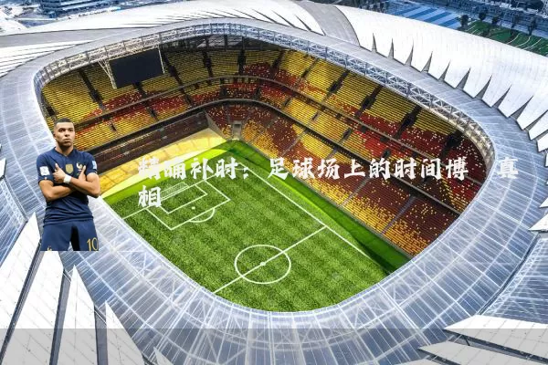 精确补时：足球场上的时间博弈真相