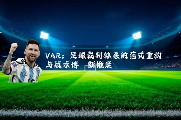 VAR：足球裁判体系的范式重构与战术博弈新维度
