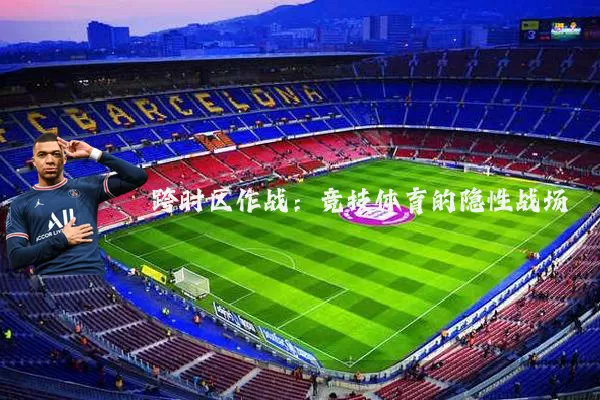 跨时区作战：竞技体育的隐性战场