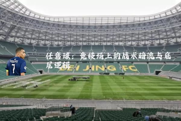 任意球：竞技场上的战术暗流与底层逻辑
