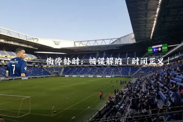 伤停补时：被误解的「时间正义」