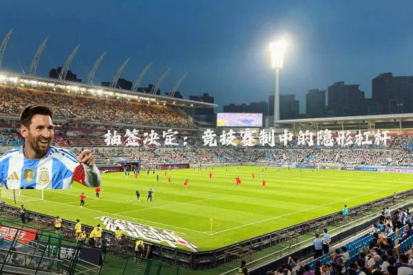 抽签决定:竞技赛制中的隐形杠杆