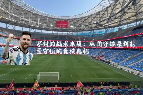 零封的战术本质：从防守体系到能量守恒的竞技真相