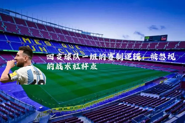 四支球队一组的赛制逻辑：被忽视的战术杠杆点